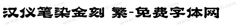 汉仪笔染金刻 繁字体转换